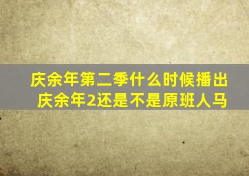 庆余年第二季什么时候播出 庆余年2还是不是原班人马